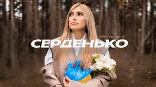 Ірина Шабан - Серденько [ Премʼєра відеокліпу 2023 ] #іринашабан #серденько #українськапісня