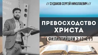 Превосходство Христа (Филиппийцам 3:12-4:1) // Судаков С.Н.