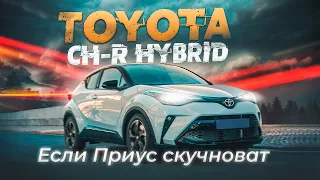 Toyota CH-R Hybrid | Изучаем гибридный кросс-хэтч от Тойоты без пробега по РФ.