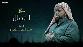 Surah AlAnfaal   Abdallah Kamel سورة الانفال بصوت عذب وخاشع الشيخ عبدالله كامل بجودة عالية