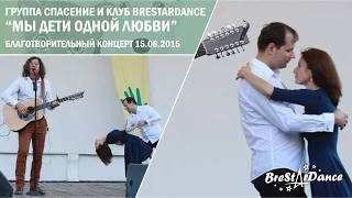 Группа Спасение и клуб BreStarDance - "Мы дети одной любви"