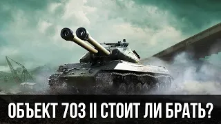 Объект 703 Вариант 2 стоит ли его Покупать?