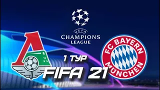⚽ Лига Чемпионов за Локомотив | Локомотив - Бавария | FIFA21 🎮