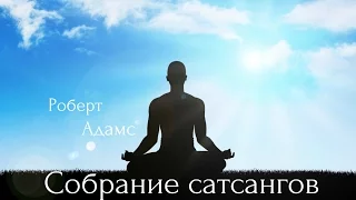 Роберт Адамс - Вечное счастье. Сатсанг | Аудиокнигa | Адвайта | NikOsho