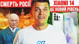 СМЕРТЬ росії розпочато 🔥 Xiaomi 14 - ЦЕ РЕВОЛЮЦІЯ 🔥 УДАР Китаю по США! | Новини тижня