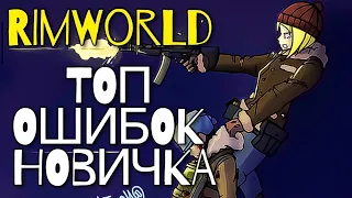 RIMWORLD - ТОП ОШИБОК НОВИЧКА