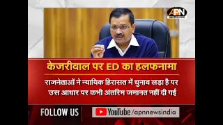 ARVIND KEJRIWAL पर ED का हलफनामा, ED ने कहा "अगर BAIL मिली तो इससे एक गलत परंपरा शुरू होगी" | SC