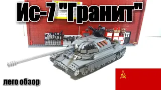 ЛЕГО ТАНК  ИС-7 "гранит". Последний стальной монстр СССР. LEGO самоделка