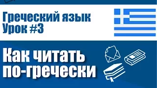 Как Читать По-Гречески: Правила Чтения в Греческом Языке