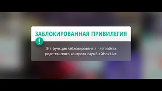 как пофиксить проблему ,,эта функция заблокировна в настройках родительского контроля службы xbox,,