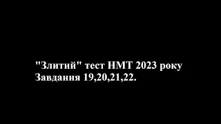 Злите НМТ №1,  19,20,21,22 завдання з математики 2023 року