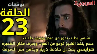 مسلسل العربجي 2 الحلقة 23 هرايسي يقت_ل خادمة دريه وسر السرقه يموت معها.عبدو العربجي ينقذ الشيخ كرمو