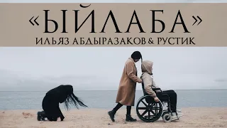 Ильяз Абдыразаков & Рустик - Ыйлаба / Жаны клип 2020