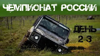 Чемпионат России по трофи-рейдам, день второй и третий