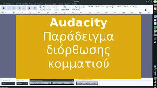 Audacity - Παράδειγμα διόρθωσης κομματιού