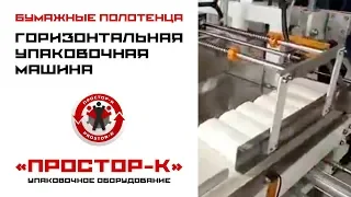 Упаковка бумажных полотенец