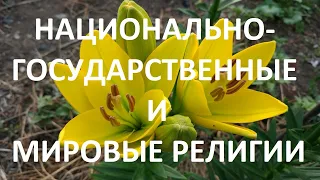 Национально-государственные и мировые религии