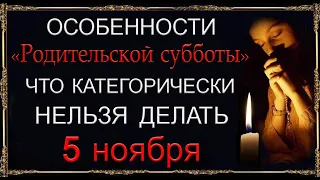 5 ноября Дмитриевская родительская суббота. Ни в коем случаи НЕ МОЙТЕ ЭТО.*Эзотерика Для Тебя*