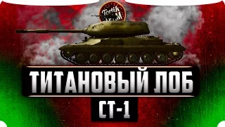 СТ-1 продавливатель WoT Blitz