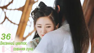 Весенний цветок, осенняя луна 36 серия (русская озвучка) дорама Love Better Than Immortality