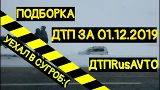 1.12.2019 Подборка ДТП на Видеорегистратор Декабрь 2019