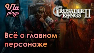 Гайд. Что стоит знать о главном персонаже -  Crusader Kings 2 | Для новичков