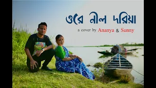 Orey Neel Doriya - Ananya feat. Sunny | Bangla Folk Song