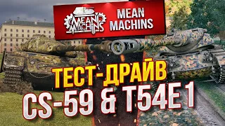 "ТЕСТ-ДРАЙВ T54E1 (ХОМЯК) & CS-59" 13.08.20 / НА ЧТО СПОСОБНЫ КАК ИГРАТЬ? #Погнали