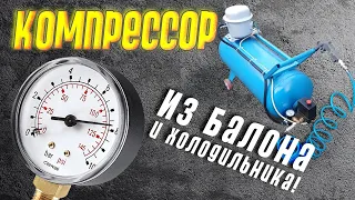 Компрессор из холодильника и газового балона