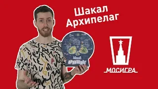 Шакал Архипелаг. Обзор настольной игры