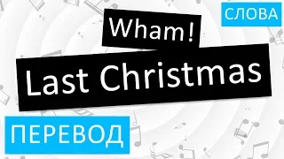 Wham! - Last Christmas Перевод песни На русском Слова Текст