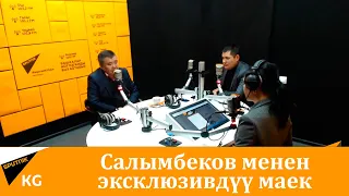 Меценат, коомдук ишмер Аскар Салымбеков менен эксклюзивдүү маек.