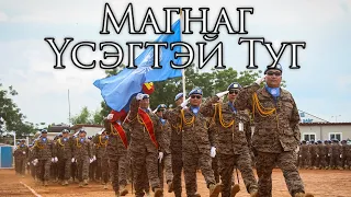 Mongolian March: Магнаг Үсэгтэй Туг - The Banner of the Revolution