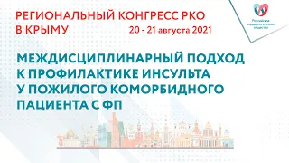 МЕЖДИСЦИПЛИНАРНЫЙ ПОДХОД К ПРОФИЛАКТИКЕ ИНСУЛЬТА У ПОЖИЛОГО КОМОРБИДНОГО ПАЦИЕНТА С ФП