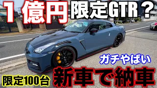 【最新型NISMO納車】国産車で時価1億円⁉️R35GTR NISMO納車されて速攻で走らせちゃいます🔥🔥🔥