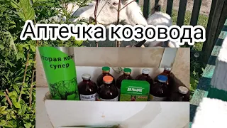 Аптечка НАЧИНАЮЩЕГО козовода!