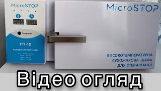 Відео огляд на стерилізатор МІКРОСТОП ГП -10. Стерилізатор MicroSTOP ГП - 10.