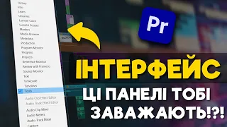 ЦЕЙ ІНТЕРФЕЙС ПРИСКОРИТЬ МОНТАЖ в 10 РАЗІВ в Premiere Pro