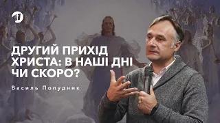 Другий прихід Христа: в наші дні чи скоро? | Вивчення Біблії — Василь Попудник