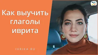 Как выучить глаголы иврита ◈ Бесплатный урок Иврита ◈ Школа Иврика