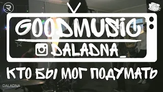 DALADNA - Кто бы мог подумать