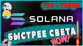 SOLANA ТВХ + АНАЛИТИКА АЛЬТКОИНА | КРИПТОВАЛЮТА И БИТКОИН |ТРЕЙДИНГ