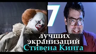 7 лучших экранизаций Стивена Кинга