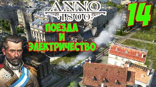 ANNO 1800 - Прохождение Кампании 14 🌍 Первые паровозы и электричество