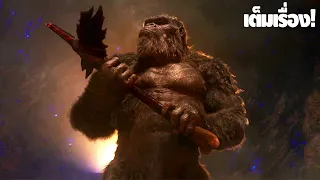 การเดินทางของ KONG ในจักรวาลภาพยนตร์ Monsterverse