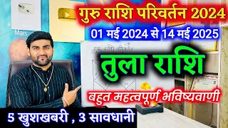 तुला राशि के लिए गुरु राशि परिवर्तन 2024 | Tula Rashi Guru Rashi Parivartan 2024 | by Sachin kukreti