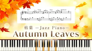 枯葉 Jazz ピアノ【Autumn Leaves Piano】ジャズピアノ