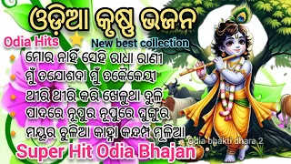 Odia New Krushna Bhajan//Krishna Bhajan//superhit bhajan//Odia Krishna songs//full audio Jukebox//🥰🙏
