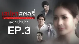 เสน่หาสตอรี่ | Saneha Stories | ตอน เปาเปา EPISODE 3 (Full HD)