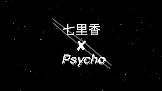 七里香 x Psycho [七里马龙] ft.TE整活